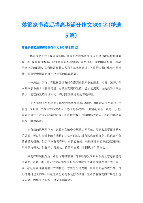 傅雷家书读后感高考满分作文800字(精选5篇)