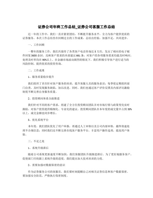 证券公司年终工作总结_证券公司客服工作总结