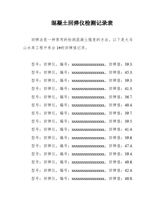 混凝土回弹仪检测记录表