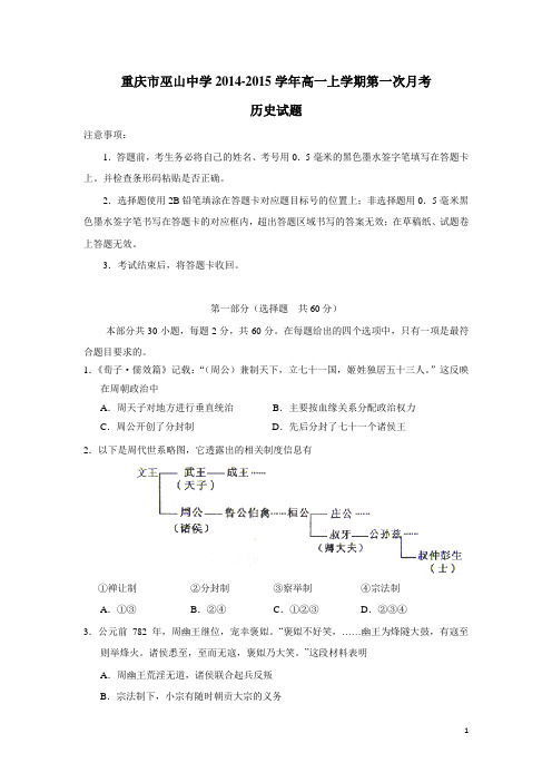 重庆市巫山中学14—15学年上学期高一第一次月考历史试题(附答案)