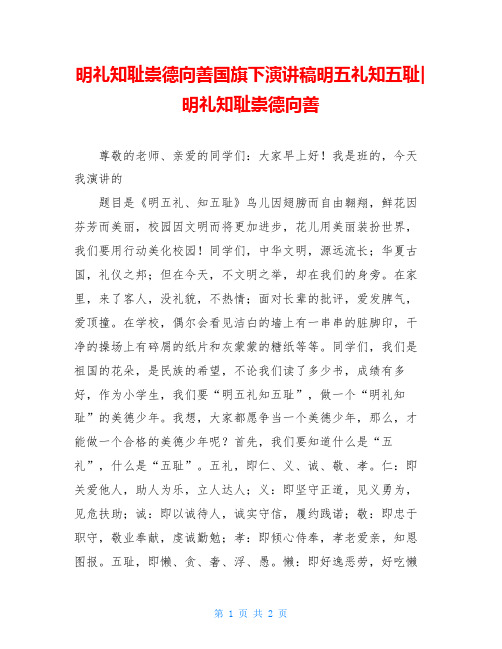 明礼知耻崇德向善国旗下演讲稿明五礼知五耻-明礼知耻崇德向善