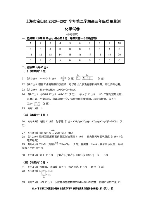 2021上海宝山高三二模化学答案