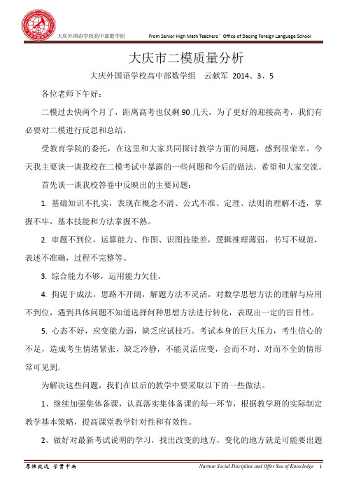 高三数学二模质量分析2014、3、1