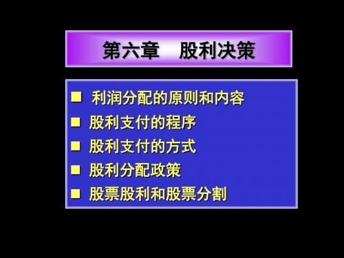 第六章股利决策