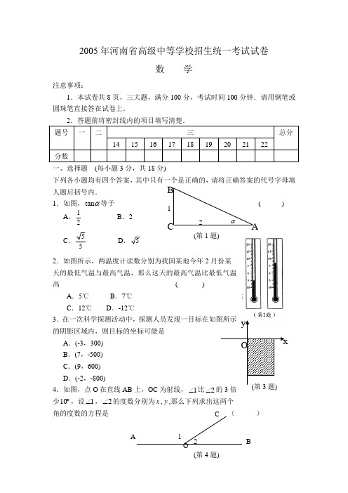 2005年河南省高级中等学校招生统一考试数学试卷及答案