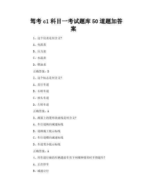 驾考c1科目一考试题库50道题加答案