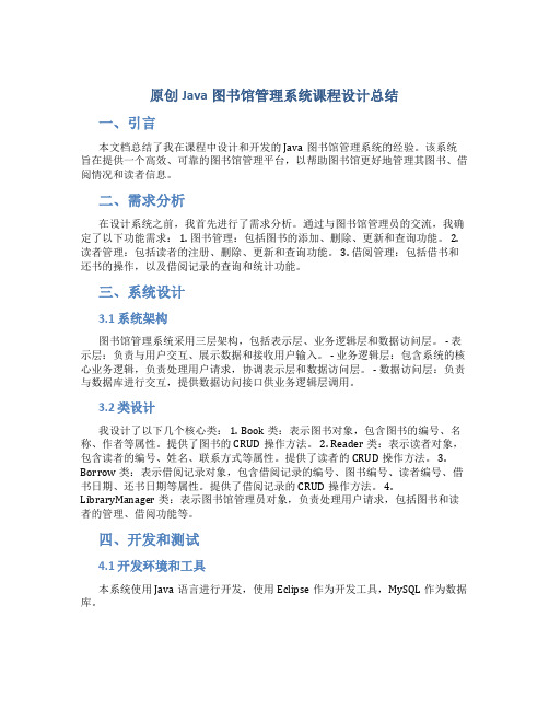 原创java图书馆管理系统课程设计总结