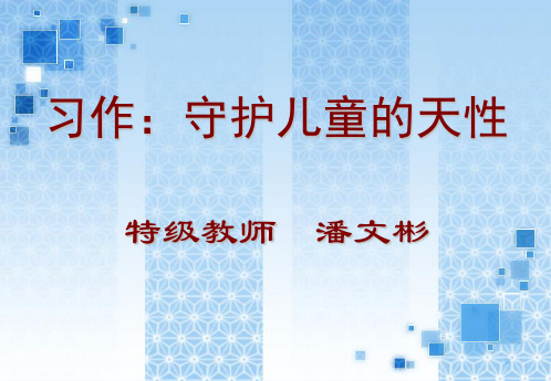讲座:守护儿童的天性