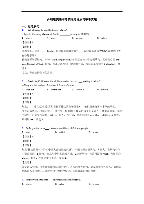 外研版英语中考英语定语从句中考真题