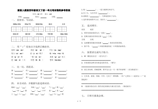 新版人教版四年级语文下册一单元考试卷附参考答案