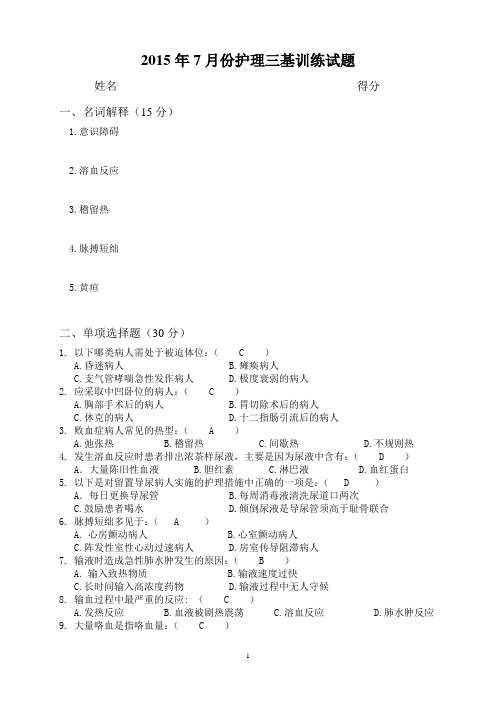 2015年7月份护理三基训练试题