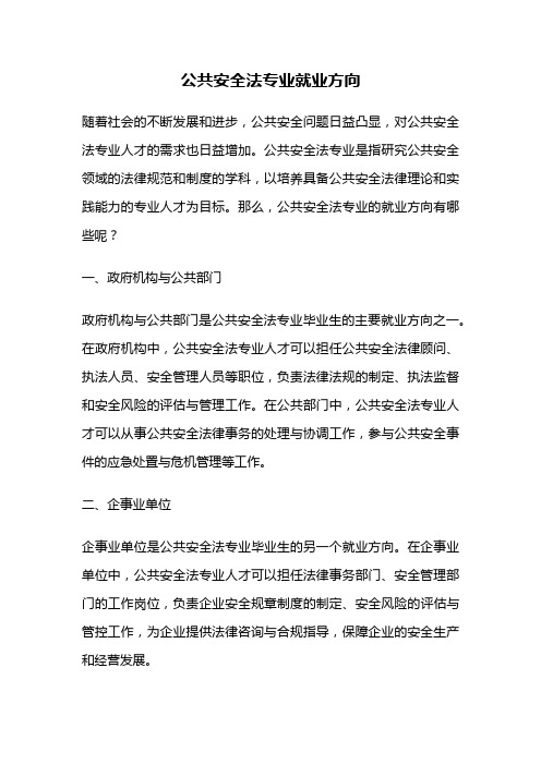 公共安全法专业就业方向