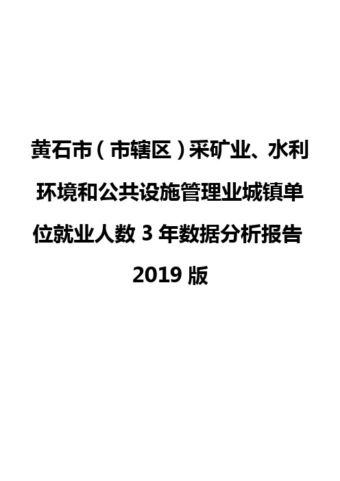 黄石市(市辖区)采矿业、水利环境和公共设施管理业城镇单位就业人数3年数据分析报告2019版