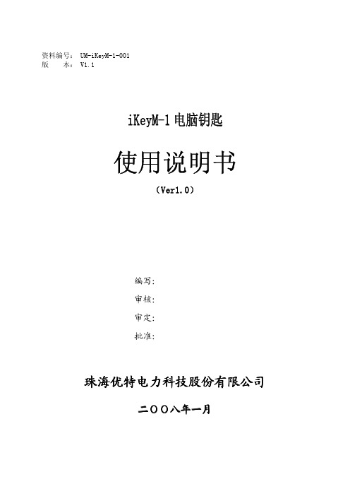 iKeyM-1中型电脑钥匙使用说明书