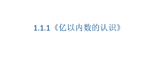 四年级上册数学1.1《亿以内数的认识》课件人教版(31张PPT)