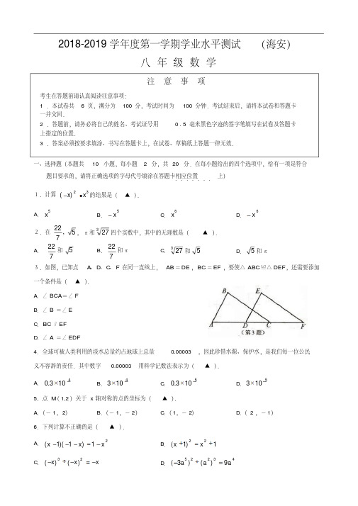 海安县2018-2019年最新八年级数学试卷