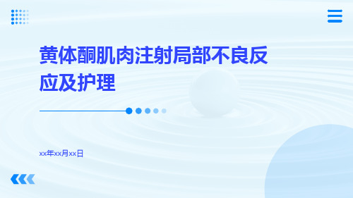 黄体酮肌肉注射局部不良反应及护理