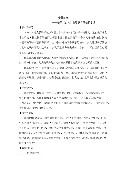 基于《穷人》主题学习网站教学设计