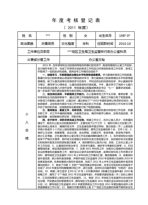 2011年度考核登记表填报模板