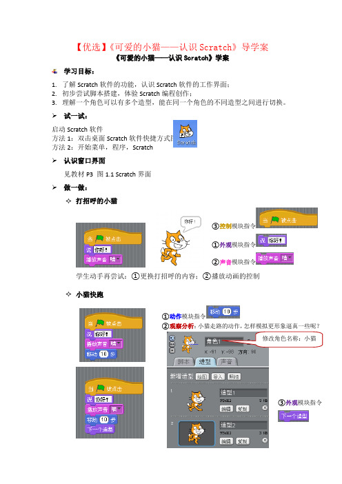 【优选】《可爱的小猫——认识Scratch》导学案