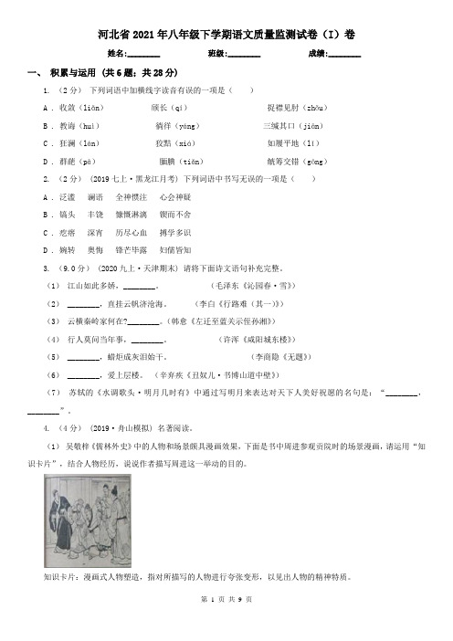 河北省2021年八年级下学期语文质量监测试卷(I)卷