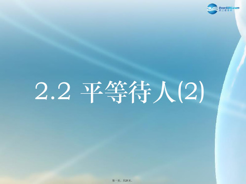 八年级政治上册 第二单元 2.2 平等待人课件2 粤教版