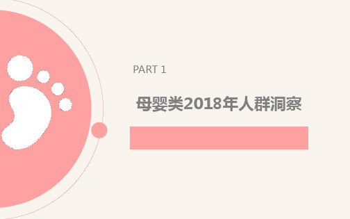 母婴类2018年人群洞察