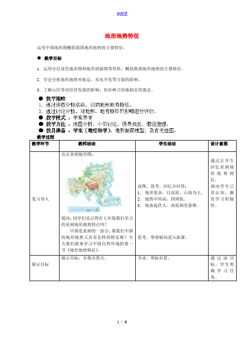 八年级地理上册 第2章 第1节 地形地势特征(第1课时)教案 (新版)商务星球版