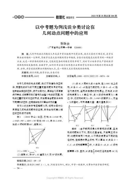 以中考题为例浅谈分类讨论在几何动