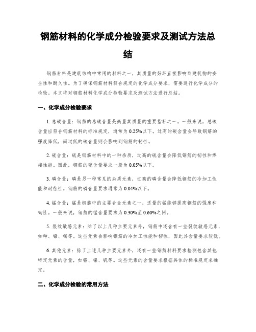 钢筋材料的化学成分检验要求及测试方法总结