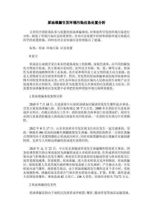 原油泄漏引发环境污染应急处置分析