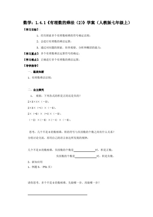 数学：1.4.1《有理数的乘法(2)》 精品导学案(人教版七年级上)