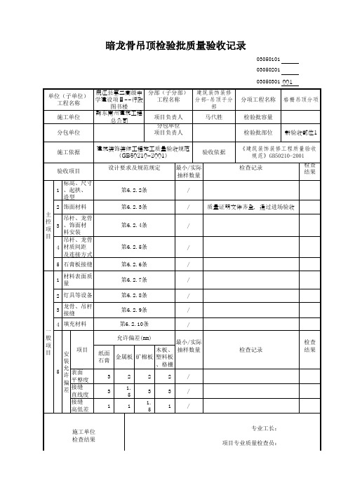 暗龙骨吊顶检验批质量验收记录