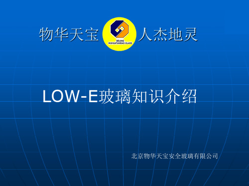 LOWE玻璃知识 ppt课件