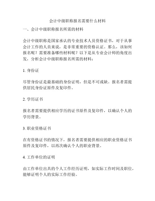 会计中级职称报名需要什么材料