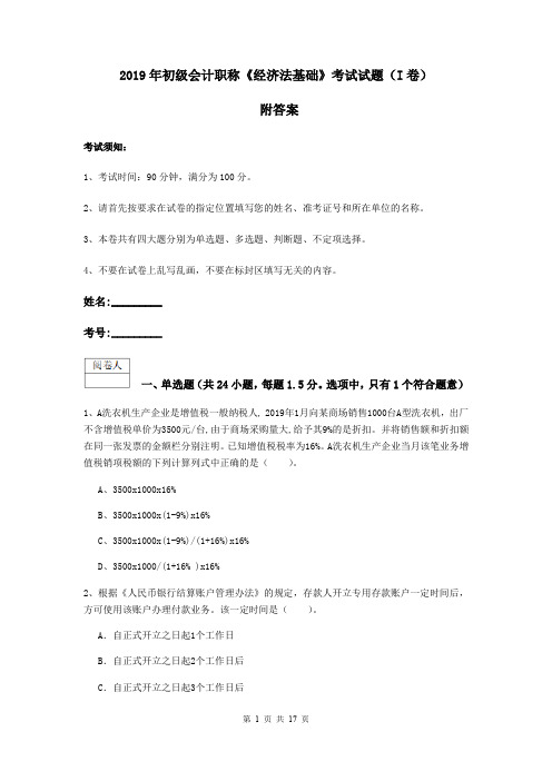 2019年初级会计职称《经济法基础》考试试题(I卷) 附答案