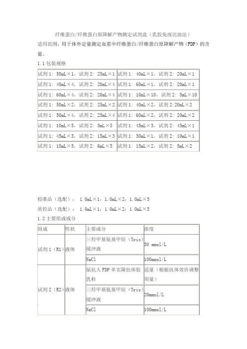 纤维蛋白 纤维蛋白原降解产物测定试剂盒(乳胶免疫比浊法)产品技术要求sjwd