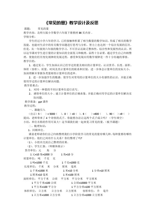 【北师大版】六年级下册数学教案-总复习《常见的量》