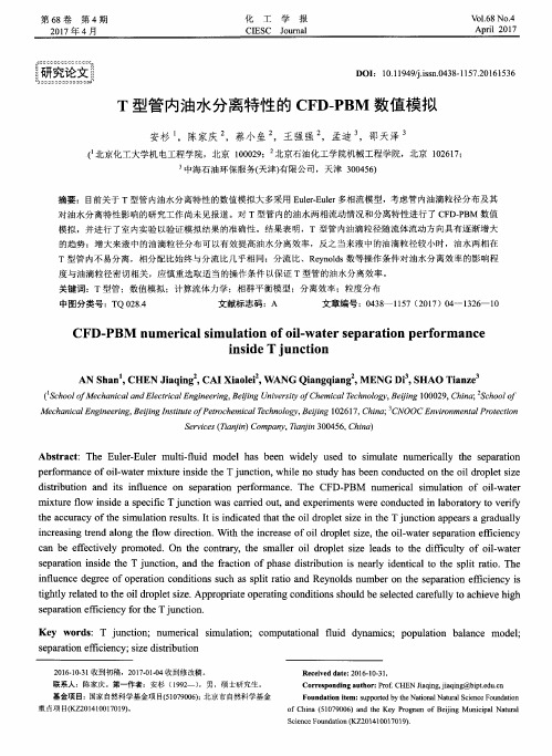 T型管内油水分离特性的CFD-PBM数值模拟