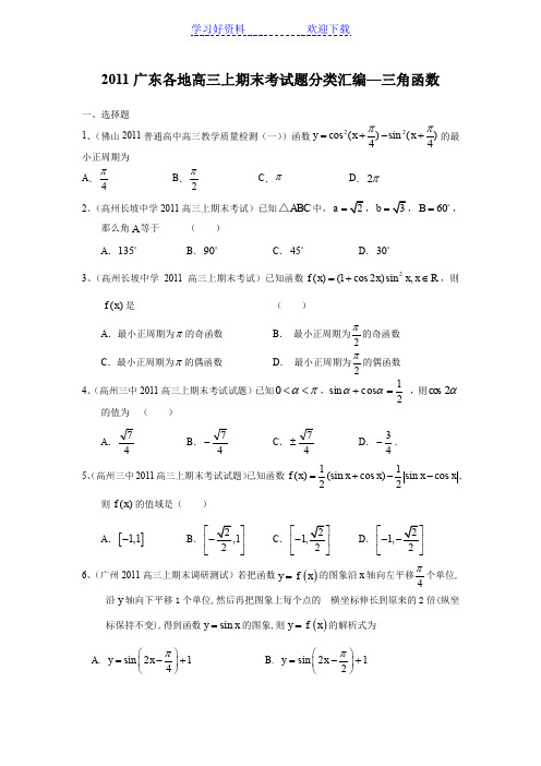 广东省各地学校高三上学期期末考试题分类汇编三角函数