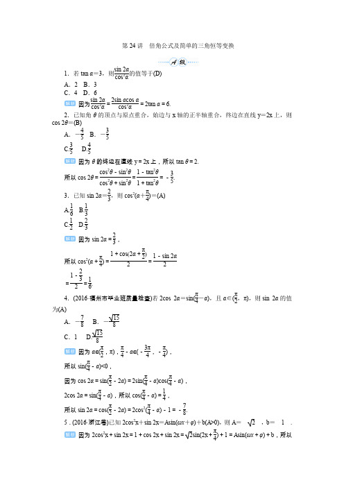 高考数学总复习第24讲 倍角公式及简单的三角恒等变换