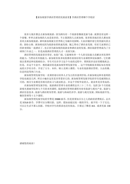 【新加坡留学酒店管理的发展前景】学酒店管理哪个学校好