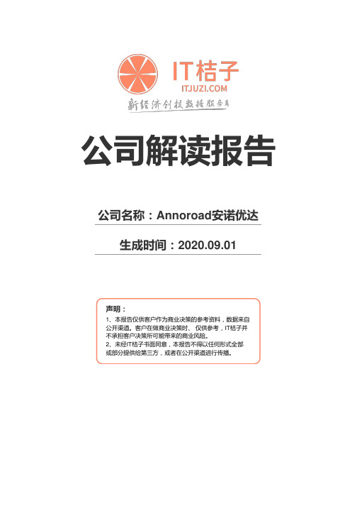 Annoroad安诺优达公司解读报告2020年09月01日