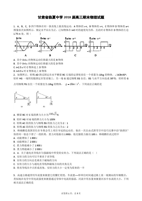 甘肃省临夏中学2018届高三期末物理试题(含答案)