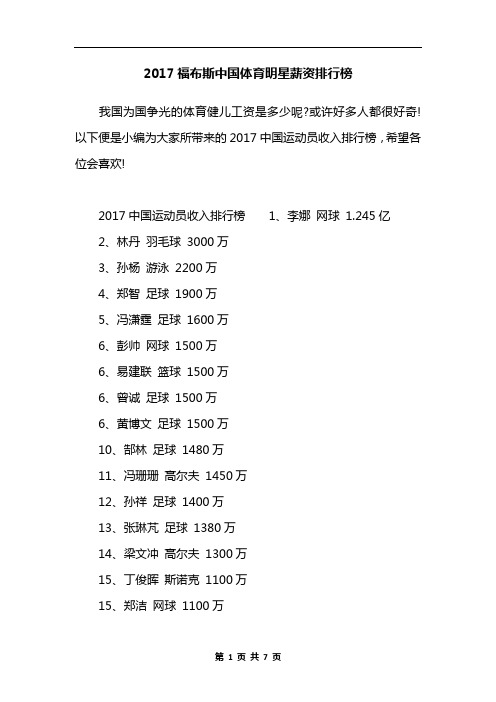 2017福布斯中国体育明星薪资排行榜