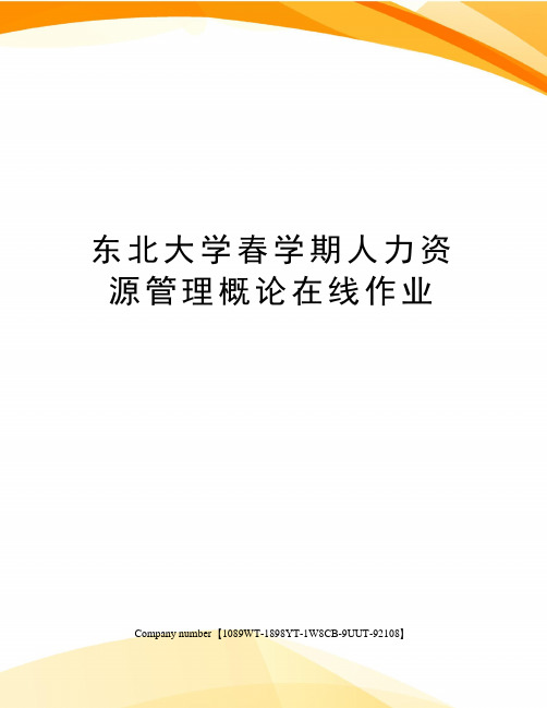 东北大学春学期人力资源管理概论在线作业