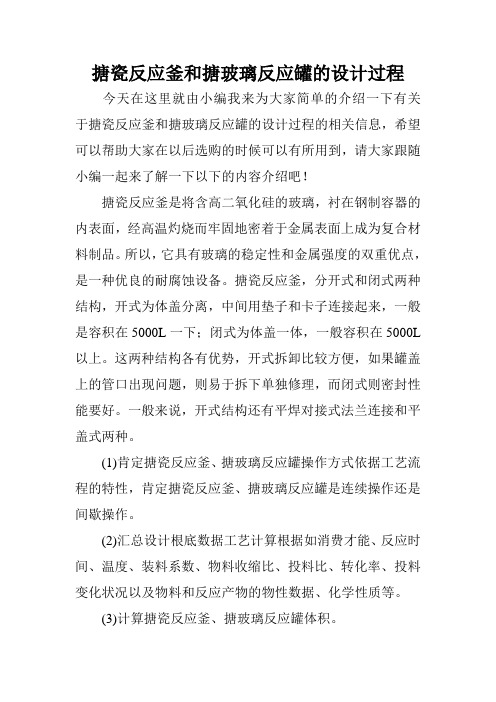 搪瓷反应釜和搪玻璃反应罐的设计过程