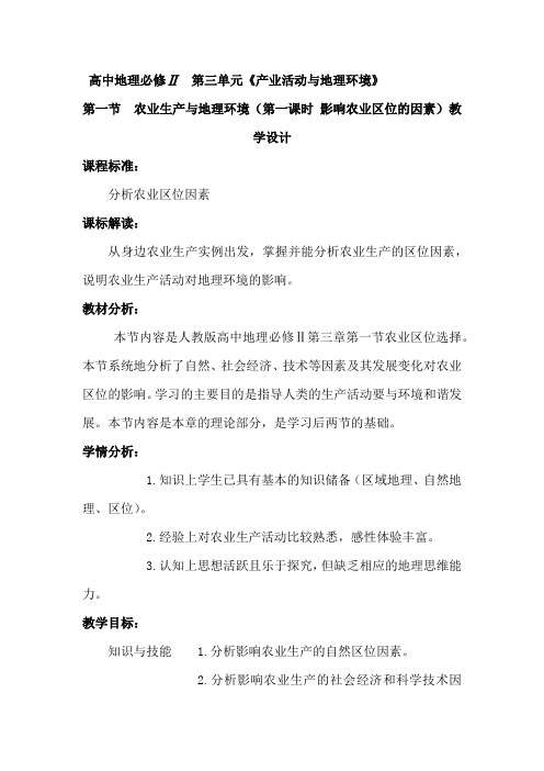 高中地理_影响农业区位的因素教学设计学情分析教材分析课后反思