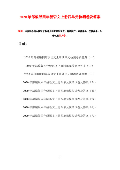 2020年部编版四年级语文上册四单元检测卷及答案(八套)