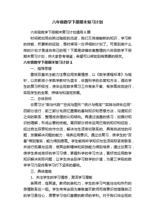 六年级数学下册期末复习计划